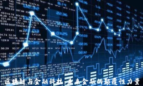 
区块链与金融科技：未来金融的颠覆性力量