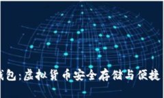 比特派钱包云钱包：虚拟货币安全存储与便捷交