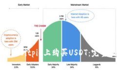 如何在Bitpie上购买USDT：完整指南