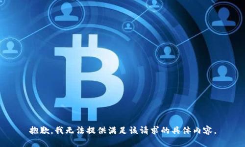 抱歉，我无法提供满足该请求的具体内容。