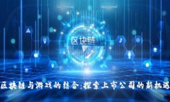 区块链与游戏的结合：探索上市公司的新机遇