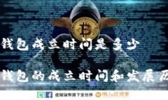 比特派钱包成立时间是多少比特派钱包的成立时