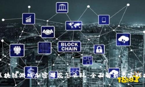 : 区块链游戏加密鲜花怎么玩：全面解析与实战指南