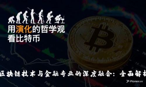 区块链技术与金融专业的深度融合: 全面解析