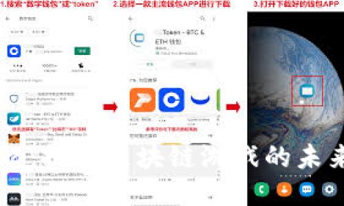 猩球崛起：探索区块链游戏的未来与魅力