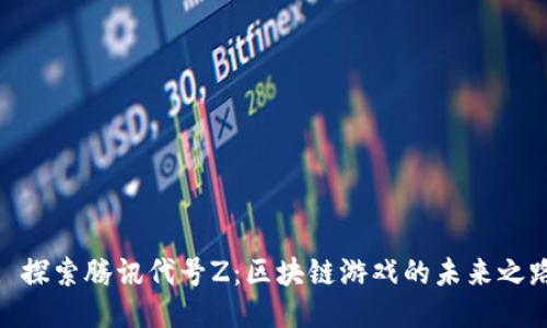 : 探索腾讯代号Z：区块链游戏的未来之路