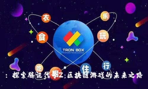 : 探索腾讯代号Z：区块链游戏的未来之路