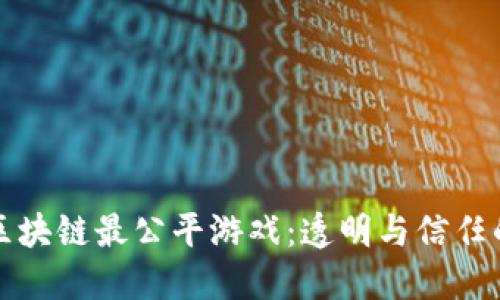 揭示区块链最公平游戏：透明与信任的未来