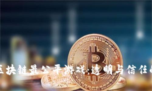 揭示区块链最公平游戏：透明与信任的未来