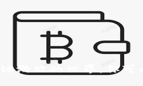 探索区块链游戏的世界：你可以玩什么？