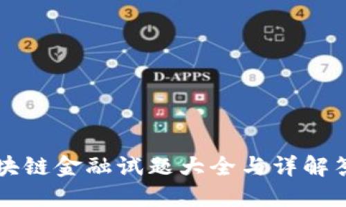 区块链金融试题大全与详解答案