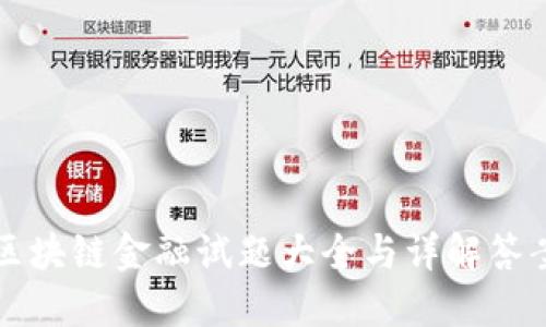 区块链金融试题大全与详解答案