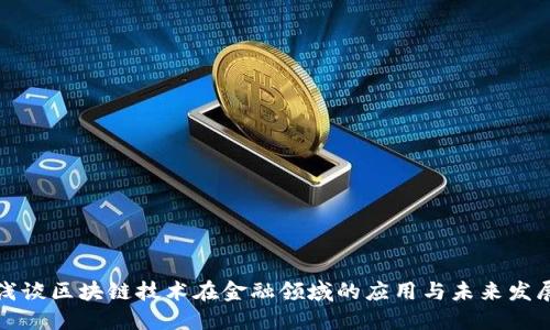 浅谈区块链技术在金融领域的应用与未来发展