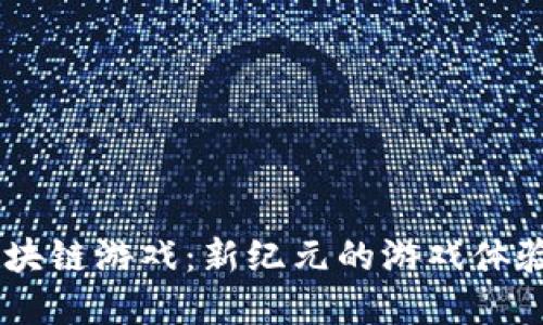 探索VCAT区块链游戏：新纪元的游戏体验与经济潜力