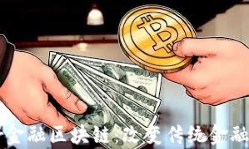 
揭秘Zipper金融区块链：改变传统金融体系的未来