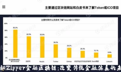 
揭秘Zipper金融区块链：改变传统金融体系的未来