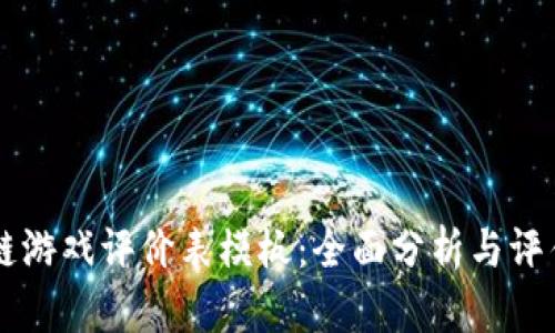 区块链游戏评价表模板：全面分析与评估指南