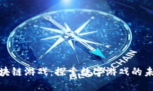  SGEM区块链游戏：探索数字游戏的未来与现状