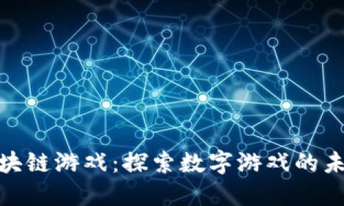  SGEM区块链游戏：探索数字游戏的未来与现状