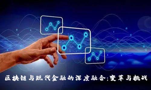 区块链与现代金融的深度融合：变革与挑战