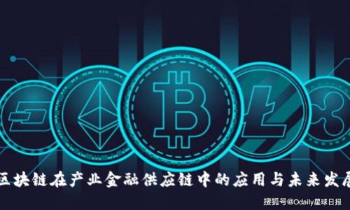 区块链在产业金融供应链中的应用与未来发展