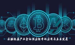 区块链在产业金融供应链中的应用与未来发展