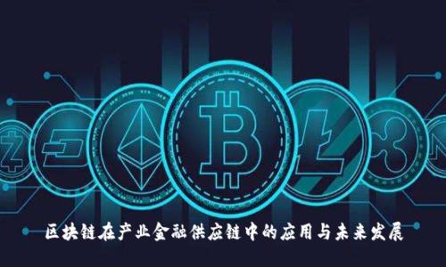 区块链在产业金融供应链中的应用与未来发展