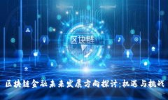 区块链金融未来发展方向探讨：机遇与挑战