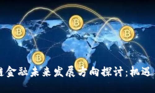 区块链金融未来发展方向探讨：机遇与挑战