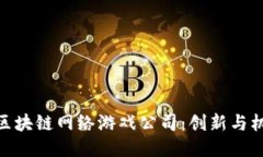 探索山东区块链网络游戏公司：创新与机遇的结