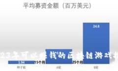 2023年可以赚钱的区块链游戏推荐