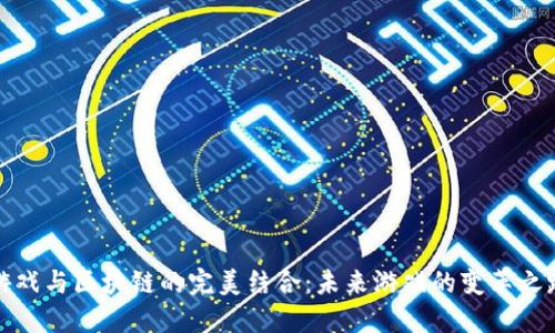 游戏与区块链的完美结合：未来游戏的变革之路