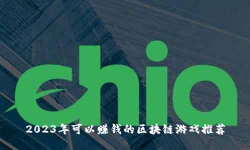 2023年可以赚钱的区块链游戏推荐