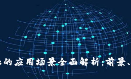 区块链金融的应用场景全面解析：前景、挑战与趋势