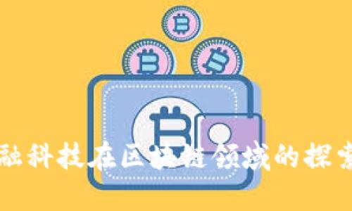 腾讯金融科技在区块链领域的探索与应用