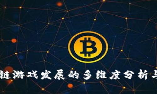 区块链游戏发展的多维度分析与展望