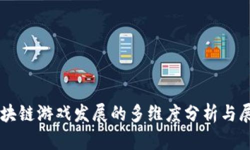 区块链游戏发展的多维度分析与展望