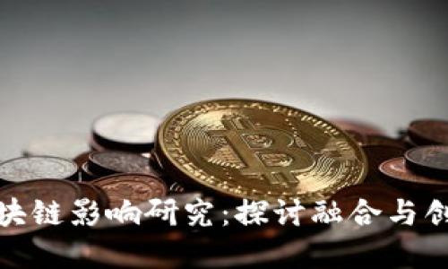 金融对区块链影响研究：探讨融合与创新的未来