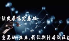 思考区块链在现代金融应用中的独特特点与未来