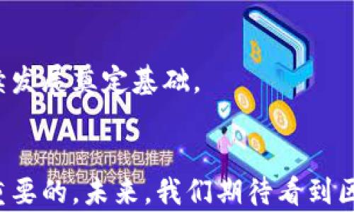 
思考区块链在现代金融应用中的独特特点与未来发展方向

关键词
区块链, 现代金融, 应用特点, 金融科技, 数字货币

介绍
区块链技术的引入为现代金融行业带来了革命性的变化。无论是数字货币的崛起，还是智能合约的广泛应用，区块链的潜力正在被逐步发掘和应用。本文将深入探讨区块链在现代金融中的应用特点，分析其带来的新机遇与挑战。

区块链并不仅仅是一项技术，它更是一种全新的思想和商业模式。随着科技的不断进步，金融行业也在不断探索如何利用区块链技术来业务流程、提高透明度、降低成本等。我们的目标是帮助读者理解区块链的基本原理，以及它如何应用于现代金融的多个领域。同时，我们也会探讨未来的趋势，以便读者能够更好地了解这一领域的潜力。

区块链的核心特点可简要归纳为去中心化、不可篡改性、透明性和安全性。以下将详细讨论区块链在现代金融应用中的特点及其具体实现方式。

区块链技术最重要的特点之一就是去中心化。这意味着不再依赖单一的中央机构来处理交易，而是通过分布式网络中的多个节点共同进行维护和验证。对于金融行业来说，这意味着安全性和透明度的显著提升。交易记录被存储在多个节点上，任何人都可以查看，这降低了欺诈和错误的风险。

另一个显著特点是区块链的不可篡改性。一旦交易被记录在区块链上，就无法被修改或删除。这就确保了所有交易记录的真实性，特别是在金融交易中，这一点尤为重要，因为它直接关系到用户的信任和资产安全。

此外，区块链还具有高度的透明性。任何参与者都可以随时访问和审查区块链上的交易记录。这种公开透明的特性有助于增强用户对金融机构的信任，并降低合规成本。

最后，区块链的安全性也是其在金融领域广泛应用的另一个关键因素。通过加密算法，区块链确保数据在传输和存储过程中的安全，防止未经授权的访问和数据泄露。这对于保护金融交易和客户隐私至关重要。

在接下来的部分，我们将详细探讨区块链在现代金融中的几种重要应用，涵盖数字货币、智能合约、供应链金融等多个方面。

数字货币的崛起
数字货币，特别是比特币和以太坊等加密货币，正迅速成为金融生态系统的热点。数字货币的交易是建立在区块链技术之上的，它使得价值转移变得更为高效。

数字货币的最大优势之一是交易速度。传统金融交易通常需要数天才能完成，而通过区块链网络，交易可以在几分钟内完成，甚至更快。这对于国际汇款尤其重要，因为它往往涉及到多个金融机构，并且经常需要较长时间处理。

此外，数字货币还降低了交易成本。由于省去了中介机构，如银行和支付服务提供商，用户可以直接进行交易，从而节省了手续费。这使得数字货币成为一种理想的跨境支付工具，尤其是在发展中国家，许多居民依赖于高昂费用的汇款服务。

此外，随着越来越多的企业接受数字货币作为支付方式，市场接受度不断提高。这一趋势有望进一步推动数字货币的普及，同时激发相关投资与创新活动的发生。

智能合约的应用
智能合约是区块链技术的另一项重要应用，属于自执行合约，其条款和条件在代码中进行定义并自动执行。这种技术在金融行业中具有广泛用途。

智能合约提供了一种自动化处理交易的方法，减少了需要人工介入的环节，从而提高了效率。例如，贷款的发放可以通过智能合约进行自动化处理，当特定条件被满足时，贷款自动转账给借款人，无需人工审查或批准。这不仅节省了时间，还降低了出错的风险。

此外，智能合约还可以用于实现复杂的金融产品，如衍生品和期权交易。由于所有的交易条件都是在智能合约中预设的，合约的执行是透明且可追溯的，能够有效地防止欺诈行为的发生。

智能合约的安全性也不容忽视。因为它们是建立在区块链之上的，具有去中心化和不可篡改的特性。即使是一小部分的代码错误都可能影响整个合约的执行，因此在部署智能合约之前的审查变得尤为重要。

供应链金融的
供应链金融是另一个可以使用区块链技术来提高效率的领域。在当前的商业环境中，供应链管理面临许多挑战，诸如透明度不足和效率低下等。区块链技术为解决这些问题提供了有效的解决方案。

通过使用区块链，供应链的所有交易记录都可以被实时共享，参与方可以快速访问信息，从而增强透明度与信任。在传统的金融环境中，供应链金融通常需要多个金融机构参与，对信息进行审核和确认。而在区块链上，所有交易记录都是一致的，并且不可篡改，参与方可以快速确认交易的真实性。

区块链技术也能帮助金融机构更好地评估和管理风险。通过访问区块链上的数据，金融机构能够获得更为准确的借款人信息，从而做出更知情的贷款决策。这不仅可以降低违约风险，同时还能够促进资金的高效流动。

数字身份与KYC的革新
数字身份的确立与KYC（Know Your Customer，了解你的客户）流程在现代金融中至关重要。传统的身份验证步骤往往繁琐且耗时，而借助区块链技术，可以显著提高这一过程的效率。

通过区块链技术，用户的身份信息可以被安全地存储和管理，使得金融机构在进行KYC时能高效获取客户信息。这种方法减少了纸质文件的需求，降低了运营成本，还提高了安全性。用户可以选择分享部分信息，从而保护其隐私。

此外，基于区块链的身份验证系统能够减少身份欺诈的发生。由于信息是去中心化存储且无法被篡改，合规性得到有效保障，增强了各方对系统的信任度。

未来展望与挑战
尽管区块链在现代金融中的应用前景广阔，但其发展仍然面临诸多挑战。例如，法律法规的不确定性、技术标准化的缺乏以及市场认知的不足等，都是目前困扰区块链技术广泛应用的障碍。

在未来，随着技术的成熟和相关法规的完善，区块链在金融领域的应用将变得越来越普遍。金融机构、监管机构和创业公司将越来越多地共同探索区块链技术的应用场景，以适应变化的市场需求。

总而言之，区块链正在为现代金融注入新的活力，带来了颠覆性的变化。尽管存在挑战，但区块链所代表的创新以及其潜在的应用价值毫无疑问会推动金融行业的变革。

常见问题解答

1. 区块链如何提高金融交易的安全性？
区块链技术通过去中心化的设计，确保交易数据被存储在一个分布式网络中，而不是集中在单一的服务器上。每笔交易不仅被加密，还有多个节点参与验证，任何交易的修改或删除都需要全网的协议达成共识。这使得恶意篡改几乎不可能被实现，提升了金融交易的安全性。

此外，区块链还利用加密算法保护数据的隐私。只有拥有私钥的用户才能访问和控制相应的资产，防止未经授权的访问。而且，链上信息是公开透明的，增强了在审计和合规方面的信任。这就意味着监管机构和其他参与者可以更轻松地跟踪和验证交易的合规性，从而增加了整体金融体系的安全性。

2. 区块链技术如何改变传统金融业务模式？
区块链技术使得传统金融业务模式发生了根本变化。首先，去中心化的特性意味着金融交易能够在没有中介的情况下完成。这降低了交易的成本，提高了效率，尤其是在跨境支付和汇款业务中。

其次，区块链能够实现“信任的信任”——参与者之间不再需要彼此信任，而是依赖于区块链的机制和共识。这改变了传统金融中需要依赖品牌和信用的模式，降低了市场准入门槛，鼓励了更多的创新和竞争。

最后，区块链还引入了新的金融产品和服务。例如，智能合约使得自动化交易成为可能，从而提高了运营效率，减少了人为错误。通过区块链，金融机构能够快速扩大服务覆盖面，提供更加个性化的金融产品以满足市场需求。

3. 什么是智能合约，如何在金融中应用？
智能合约是自动执行的合约，使用区块链技术编写。它的条件和条款被编译为代码，在达到预设条件时自动执行。这一特性使得智能合约能够极大地提高金融交易的效率，减少人工介入，提高准确性。

在金融行业，智能合约可广泛用于贷款、保险、证券交易等多个领域。例如，贷款申请人满足特定条件时，智能合约会自动释放资金，减少人工审查的步骤。同时，由于所有交易记录都在区块链上，所有相关方可以便捷地查询合约执行情况，查证信息的真实性，降低了纠纷的风险。

智能合约还可以与物联网技术相结合，创造出更加复杂的金融产品。例如，在农业保险中，通过智能合约与气象数据相连，农民只需在合约中设定特定的气候条件，一旦满足条件，赔偿款项即可自动支付。这能够显著提高索赔的效率及透明度。

4. 区块链技术在金融监管中的应用前景如何？
区块链技术为金融监管带来了新的机遇，尤其是在合规和监管科技（RegTech）领域。由于区块链的透明性和不可篡改性，监管机构可以更轻松地跟踪资金流动、核实交易内容以及识别可疑活动。

例如，监测资金流向是避免洗钱和其他违法活动的重要环节。通过区块链，监管机构能够实时监控交易信息，提前识别异常交易并采取相应措施。此外，区块链还能够记录企业合规历史，提高合规审计的效率。

然而，区块链在金融监管中的应用仍面临一些挑战，例如技术标准化缺乏和行业间的协作不足。因此，监管机构需要与行业参与者紧密合作，共同建立适合区块链的监管框架，以便更好地把握未来的金融环境。

5. 区块链在金融行业的未来趋势有哪些？
区块链在金融行业的未来前景广阔，各种趋势正在不断涌现。首先，随着技术的成熟，区块链将更加深入地渗透到金融服务的方方面面，例如支付、贷款、投资等。这些技术的整合将推动行业数字化转型，提升整体效率。

其次，中央银行数字货币（CBDC）正成为全球金融监管的关注点。许多国家已开始探索基于区块链的数字货币，旨在提高支付效率，促进金融包容性，增强货币政策的有效性。

此外，跨境支付的便利化也是未来的重要趋势之一。区块链技术的应用将使跨境支付成本显著降低，速度快速提升，推动全球经济的一体化发展。

最后，金融科技公司和传统金融机构的合作将加速创新，催生出更多新颖的金融产品和服务。这种合作模式将助推区块链技术的广泛应用，为行业的可持续发展奠定基础。

结束
区块链技术的崛起为现代金融提供了巨大的变革潜力。虽然挑战依然存在，但对于金融机构、企业和用户来说，理解这些特点及其潜在的应用价值是至关重要的。未来，我们期待看到区块链在金融行业发挥更大的作用，并推动各类创新的不断涌现。