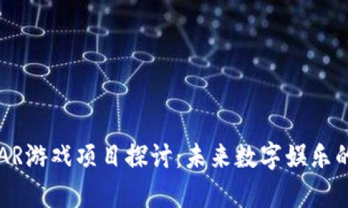 区块链AR游戏项目探讨：未来数字娱乐的新前沿