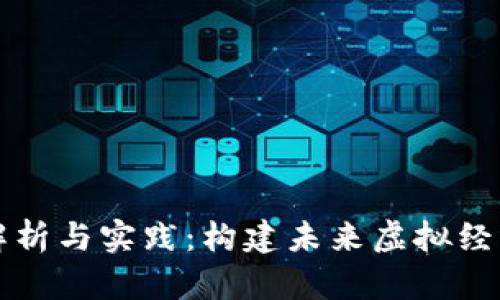 区块链游戏技术解析与实践：构建未来虚拟经济的新型游戏生态