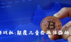 区块链游戏机：颠覆儿童绘画体验的未来科技