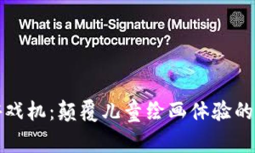 区块链游戏机：颠覆儿童绘画体验的未来科技