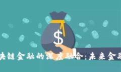 大数据与区块链金融的深度融合：未来金融的变