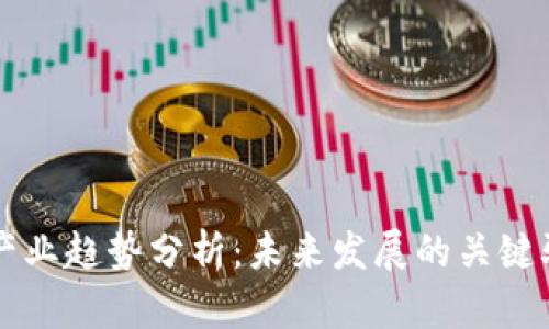 区块链金融产业趋势分析：未来发展的关键驱动力与挑战