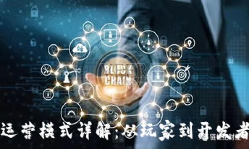   
游戏区块链运营模式详解：从玩家到开发者的全景分析