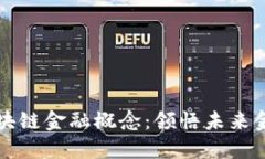 雷军解说区块链金融概念：领悟未来金融的新生