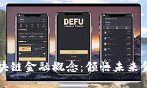 雷军解说区块链金融概念：领悟未来金融的新生态