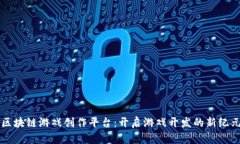 区块链游戏创作平台：开启游戏开发的新纪元